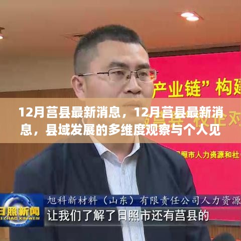 12月莒县最新消息，县域发展的多维度观察与个人见解分享