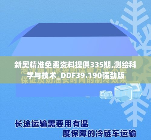 新奥精准免费资料提供335期,测绘科学与技术_DDF39.190强劲版