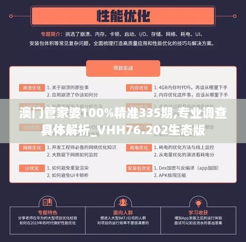 澳门管家婆100%精准335期,专业调查具体解析_VHH76.202生态版