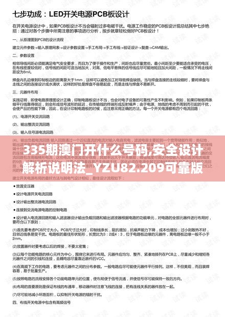 335期澳门开什么号码,安全设计解析说明法_YZU82.209可靠版