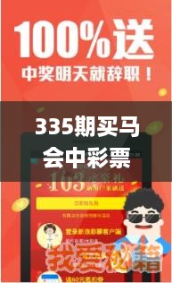 335期买马会中彩票吗是真的吗,互动性策略设计_IWD23.455跨平台版