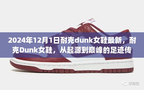 耐克Dunk女鞋传奇，从起源到巅峰的足迹回顾（最新2024年款式）