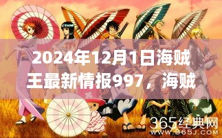 海贼王最新情报揭秘，梦想启航，自信成就之舟的变革篇章（997版）