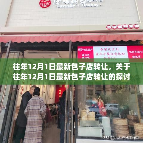 往年12月1日最新包子店转让，探讨、立场与转让价值分析