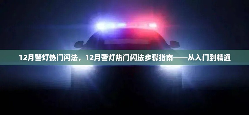 警灯闪法，从入门到精通的十二月警灯操作指南