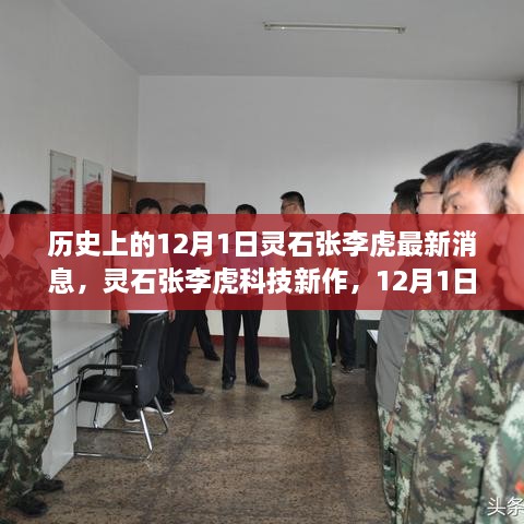 灵石张李虎创新产品发布深度解析与体验报告，最新科技新作揭秘