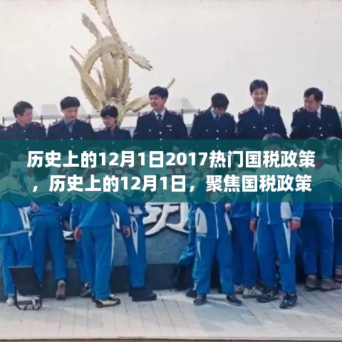 聚焦国税政策变迁，解读历史上的12月1日国税政策变迁与深度解读——以2017年热门国税政策为例