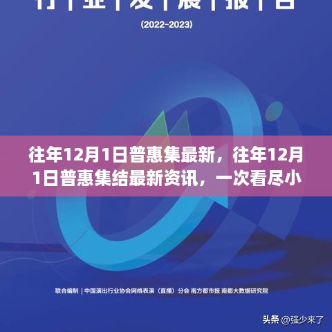 小红书上精彩瞬间一网打尽，往年12月1日普惠集结最新资讯