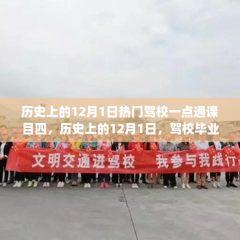 历史上的12月1日，驾校毕业之旅探寻心灵港湾，热门驾校一点通课目四回顾