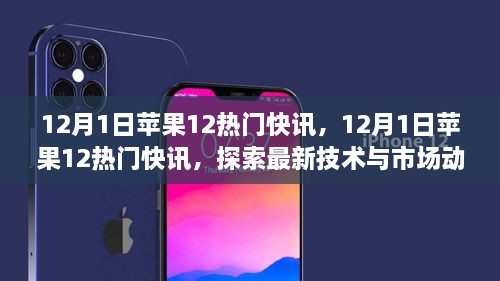 探索最新技术与市场动态，苹果iPhone 12热门快讯速递（12月1日）