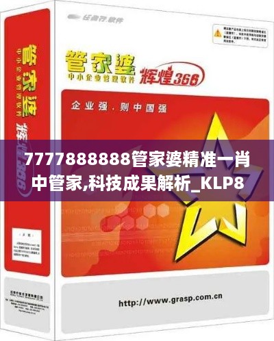 7777888888管家婆精准一肖中管家,科技成果解析_KLP86.991外观版