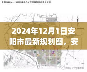 安阳市最新规划图深度解析与评测，2024年展望及评测报告