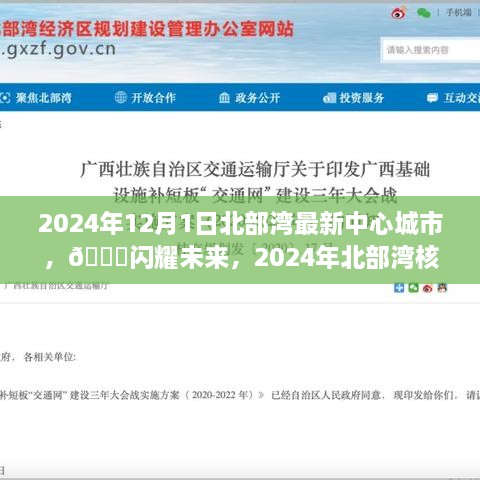 🌟闪耀未来，北部湾核心城市新篇章开启于2024年12月1日🏙