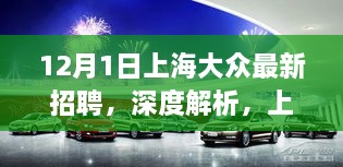 上海大众最新招聘深度解析与产品全面评测报告