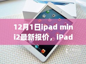 iPad mini 2最新报价及获取指南，适合初学者与进阶用户