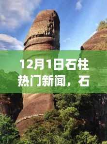 石柱秘境探索，自然之旅与内心的宁静魔法（石柱热门新闻12月1日）