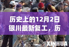 历史上的12月2日银川复工现象，深度解析与观点阐述