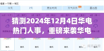 揭秘华电未来人事变革，明日之星人事预测系统重磅来袭，引领科技革新潮流的超前体验！