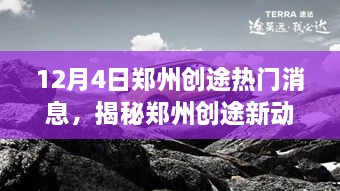 揭秘郑州创途新动态，十二月四日热点消息全解析