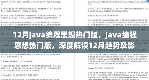 深度解读，Java编程思想热门版与12月趋势影响力