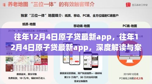 深度解读与案例分析，往年12月4日原子贷最新app应用解析与案例分享