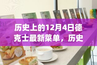 历史上的十二月四日，德克士新菜单迭代及其影响