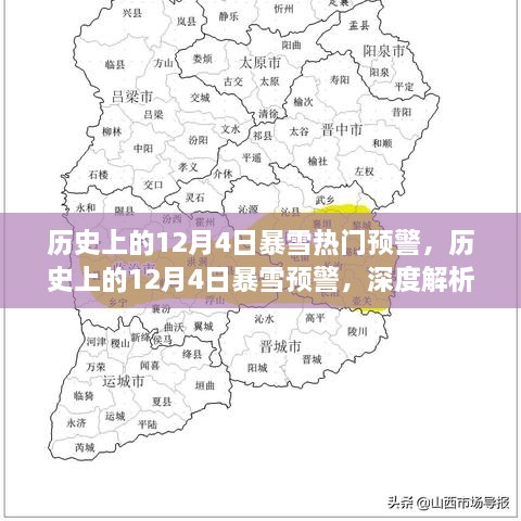 深度解析历史上的12月4日暴雪预警与案例分析