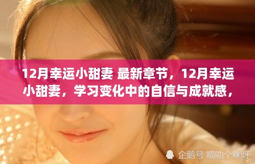 励志人生正能量，12月幸运小甜妻学习变化中的自信与成就感