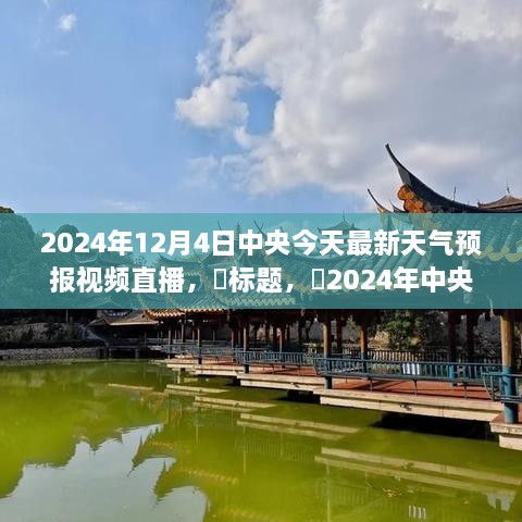 ​​启程心灵之旅，探寻自然秘境——中央天气预报直播预告（2024年12月4日）