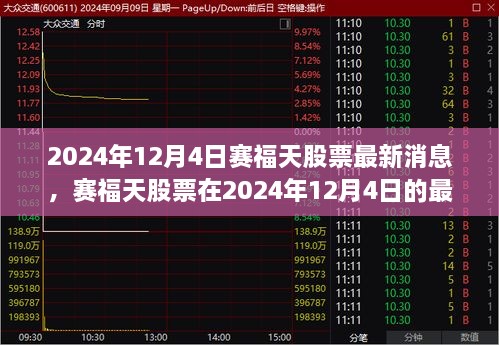 赛福天股票最新动态与市场影响分析，2024年12月4日报告