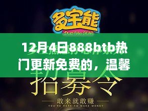 12月4日888btb新更新，温馨日常与好友共度美好时光的新奇遇