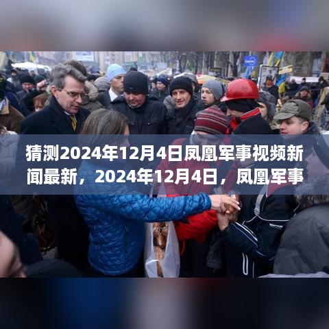 凤凰军事新闻揭秘，温馨日常与家的温暖时光——2024年12月4日深度解析