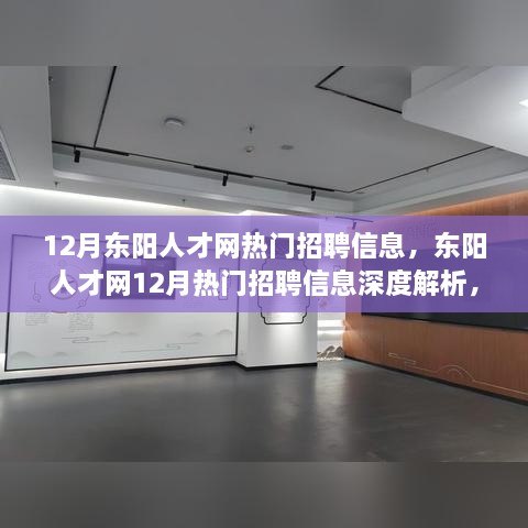 12月东阳人才网热门招聘信息，东阳人才网12月热门招聘信息深度解析，背景、事件与影响