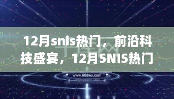 革新科技盛宴，盘点12月SNIS热门高科技产品，引领生活新体验