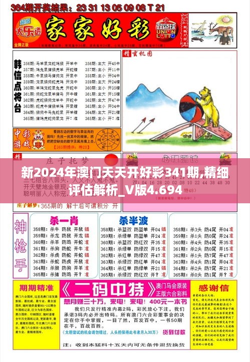 新2024年澳门天天开好彩341期,精细评估解析_V版4.694