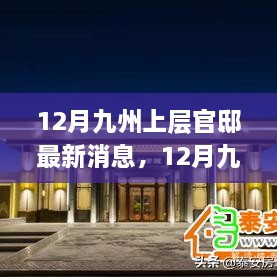 独家揭秘，九州上层官邸最新动态与尊贵住宅体验全解读