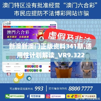 新澳新澳门正版资料341期,适用性计划解读_VR9.322