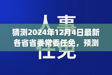 2024年12月4日各省省委常委任免趋势预测