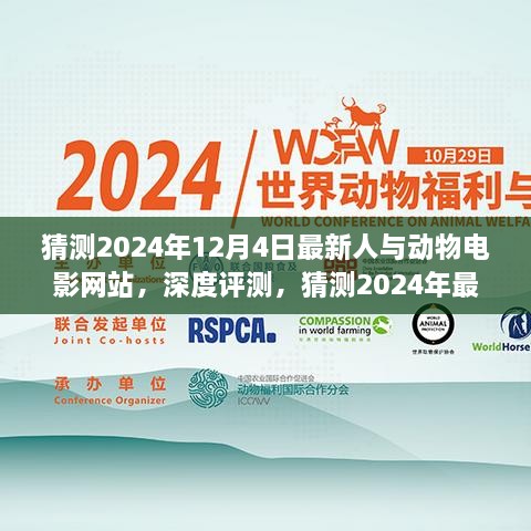 深度评测，猜测2024年最新人与动物电影网站——12月4日上线之作