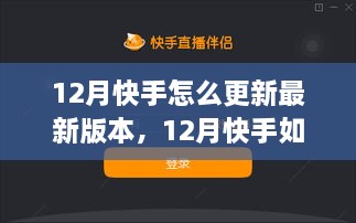 12月快手最新版本更新指南，轻松操作至最新版