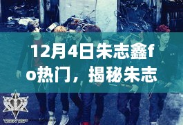 揭秘朱志鑫fo热门背后的隐藏小巷特色小店，揭秘背后的故事与美食之旅