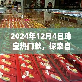 揭秘2024年珠宝流行趋势，自然美景之旅与内心的宁静平和探索