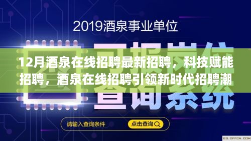 科技赋能招聘新时代，酒泉在线招聘引领最新招聘潮流