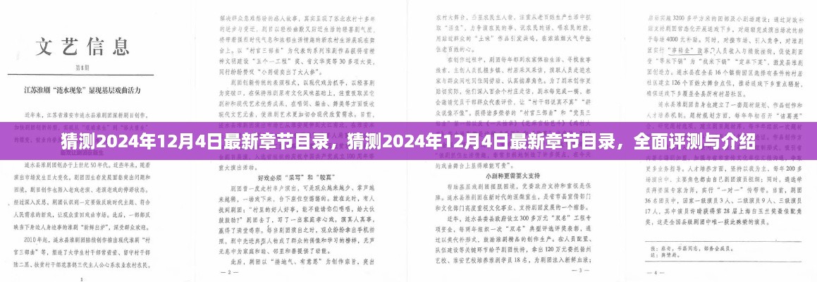 揭秘未来章节目录，预测与深度解析2024年12月4日最新章节内容