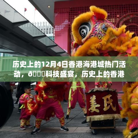 香港海港城12月4日科技盛宴，前沿产品深度解析与历史热门活动回顾