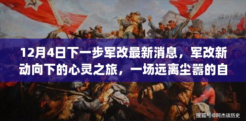 军改新动向下的自然美景探索之旅，心灵之旅启程