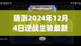 逆战坐骑新卡法解析，预测与猜测2024年逆战坐骑最新卡法指南