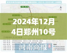 郑州地铁10号线迈入新纪元，前沿科技进展体验报道