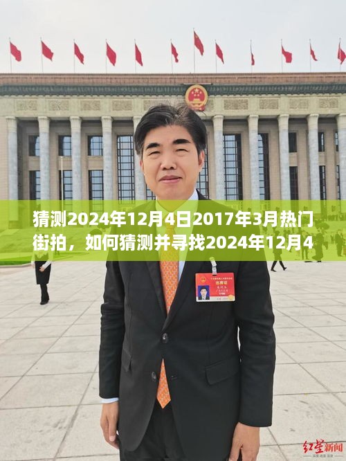 如何预测并寻找2024年热门街拍（针对2017年3月拍摄）——详细步骤指南