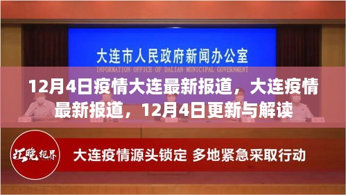 12月4日大连疫情最新报道与解读